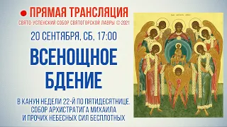 Прямая трансляция. Всенощное бдение 20.11.21 г.