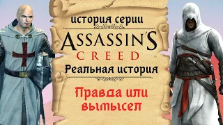 Реальная история Ассасинов и Тамплиеров | История серии Assassin's Creed ч.1