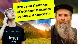 Игнатий Лапкин: "Господи, коснись сердца Алексея!"