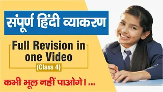 Complete Hindi Grammar in One Video | Hindi Grammar Class 4 | संपूर्ण हिंदी व्याकरण एक वीडियो मे |