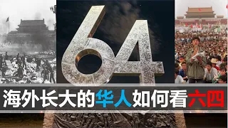 【2020十六期】一个在海外长大的华人谈谈对六四的看法，无法保证绝对的中立