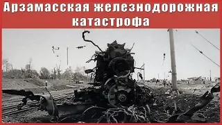 Арзамасская железнодорожная катастрофа. Как это было