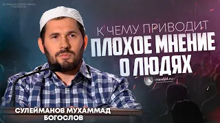 К чему приводит плохое мнение о людях? (Мухаммад Сулейманов)