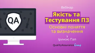 Вебінар: Якість та Тестування ПЗ: Основні поняття та визначення