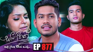 Sangeethe | Episode 877 01st September 2022