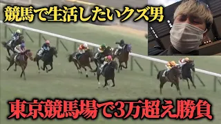 【現地勝負】1Rから東京競馬場へ行き3万超え勝負してきた結果…果たして勝つことは出来たのか！？