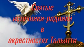 СВЯТЫЕ ИСТОЧНИКИ  ТАШЛА И ПИСКАЛЫ