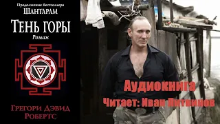 Грегори Дэвид Робертс - Тень горы