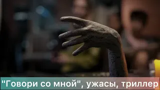 "Говори со мной", ужасы, триллер