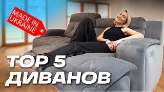 Какой диван выбрать? ТОП 5 Лучших диванов Made in Ukraine. Обзор удачных моделей. Дизайн интерьера