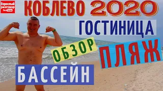 KOBLEVO 2020 I ГОРЯЧИЙ обзор I ПЛЯЖ Бассейн ОТЕЛЬ Аквапарк I Стоп Коронавирус I Стоп Карантин