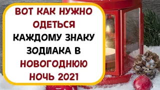 Вот как нужно одеться каждому знаку зодиака в новогоднюю ночь 2021