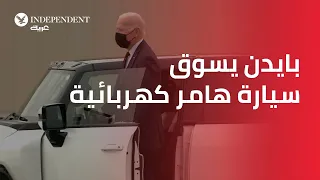 بايدن يسوق سيارة هامر كهربائية أثناء زيارة مصنع سيارات في ديترويت