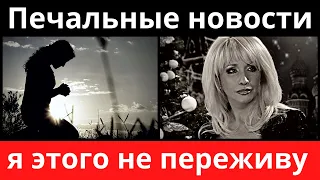 Печальные новости! Это все моя вина! - Алегрова в слезах винит себя за то, что случилось с ее внуком