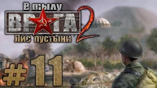 Прохождение В Тылу Врага 2: Лис Пустыни - Часть #11 - Пылающие земли: МЕРКУРИЙ [1/2]