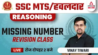 SSC MTS 2022 | Reasoning Classes by Vinay Tiwari | Revision Class | Missing Number