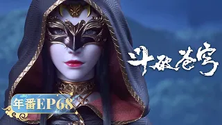 🪐 MULTISUB |《斗破苍穹》Battle Through the Heavens | 年番EP68 | 阅文动漫 | 官方Official【会员专享热门动画剧集抢先看】