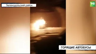 В Татарстане за сутки сгорели два пассажирских автобуса | ТНВ