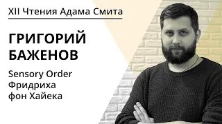 Sensory Order Фридриха фон Хайека  | Григорий Баженов  | ЧАС 2020