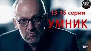 Умник (2014) Детектив. 13-16 серии Full HD