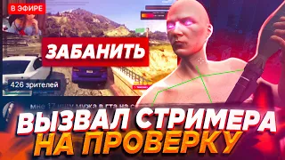 ЧИТЕР С АДМИНКОЙ ВЫЗЫВАЛ НА ПРОВЕРКУ СТРИМЕРОВ! РЕАКЦИЯ В GTA 5 RP