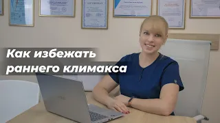 Как избежать раннего климакса?