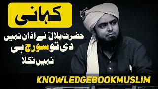 Kahani ! Hazrat Bilal (RA) Ne Azan Nhi di to Soraj Hi Nhi Nikla ? by Engineer Muhammad Ali Mirza