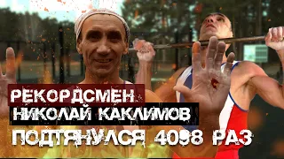 4098 подтягиваний за 6 часов  Рекордсмен Николай Каклимов  Медведь Спорт