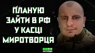 Поки я в миротворчій касці не зайду в російські Нові Черемушки — війна не закінчиться, — Карась