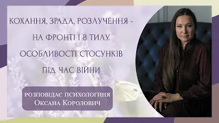 Кохання, зрада, розлучення - на фронті і в тилу. Про особливості стосунків під час війни.