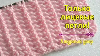 Ажурный двухсторонний узор спицами. Только лицевые петли!