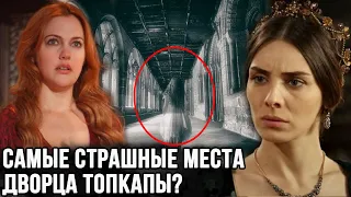 Страшные места Топкапы, почему их так сильно боялись?