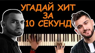 Угадай песню за 10 секунд по мелодии пианино #4 | Хиты 2019