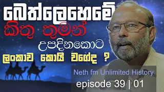 කිතු උපත හා අපේ ඉතිහාසය | Unlimited History Episode 39 - 01