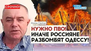 🔥СВИТАН: ВСУ уничтожит ЧОНГАРСКИЙ мост! Не стоило начинать ЗЕРНОВУЮ СДЕЛКУ! Порты нужно ЗАЩИТИТЬ!