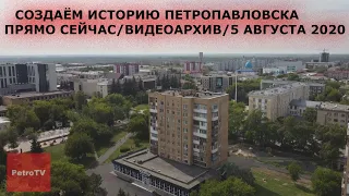 НОВОСТИ ДОКУМЕНТАЛЬНОЙ ХРОНИКИ ПЕТРОПАВЛОВСКА/5 АВГУСТА 2020