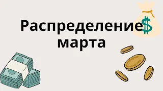 Система денежных конвертов. /РАСПРЕДЕЛЕНИЕ МАРТА. CASH ENVELOPE