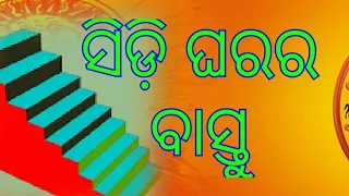 bastu bichar :ସିଡ଼ି ଘରର ବାସ୍ତୁ : stare case bastu : odia bastu tips