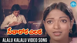 Great Singer Vani Jayaram Melody Hit Alalu Kalalu Video Song - Seethakoka Chiluka Movie |Ilaiyaraja