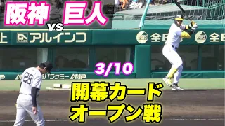 【終盤追い上げるもあと一本が出ず9連敗、、オープン戦最後の甲子園も勝利ならず】OP戦 阪神対巨人