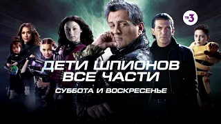 Дети шпионов. Все части | 28 и 29 декабря на ТВ-3