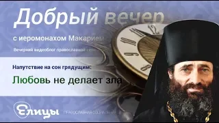 Любовь не делает ближнему зла! Не давайте себя обмануть! Иеромонах Макарий Маркиш #Православие