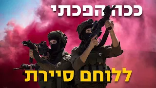 כך תהפוך ללוחם סיירת ב-6 שלבים! | צה״ל