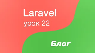 Laravel создание Блога 22. Изменяем сообщения об ошибке в классе Request