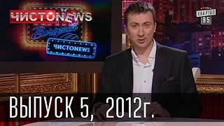 Вечерний Киев ЧистоNews, выпуск 5, 2012г.