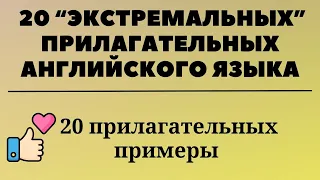 20 "экстремальных" прилагательных английского языка. Простой английский.