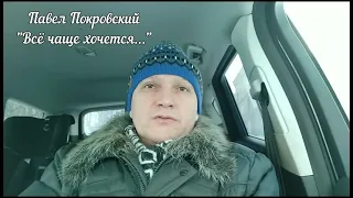 "Всё чаще хочется..."  Павел Покровский