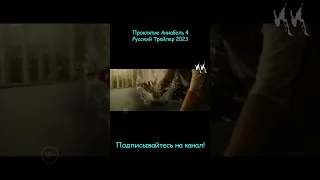 Проклятие Аннабель 4 || Русский Трейлер 2023 || (Пародия)