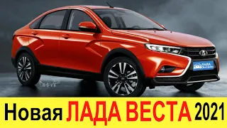 НОВАЯ ЛАДА ВЕСТА 2020-2021 (рестайлинг) будет НАМНОГО ЛУЧШЕ ЧЕМ TOYOTA CAMRY