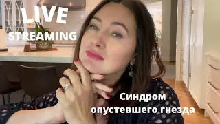 Live streaming. КАК СПРАВИТЬСЯ  С СИНДРОМОМ ОПУСТЕВШЕГО ГНЕЗДА😘